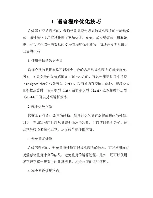 C语言程序优化技巧