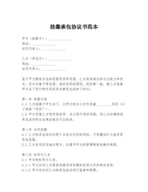 挂靠承包协议书范本