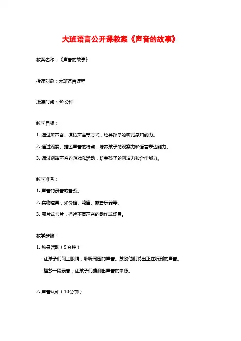 大班语言公开课教案《声音的故事》