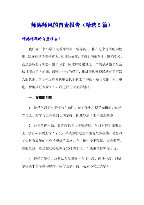 师德师风的自查报告(精选5篇)