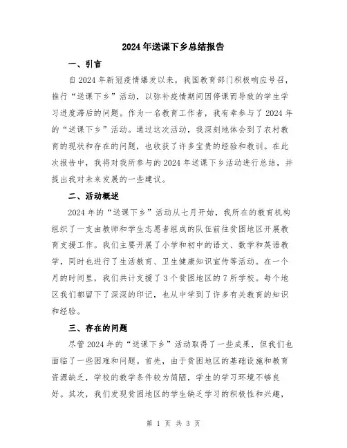 2024年送课下乡总结报告