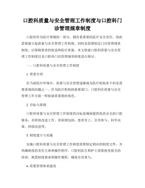 口腔科质量与安全管理工作制度与口腔科门诊管理规章制度