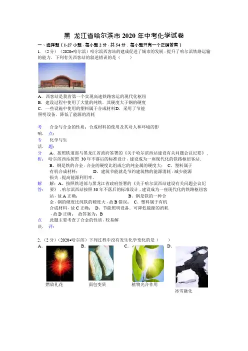 黑龙江省哈尔滨市2020年中考化学试题(word版,含解析)