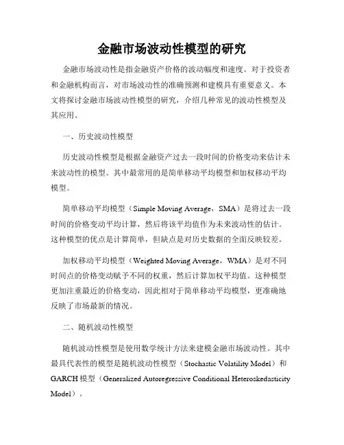 金融市场波动性模型的研究