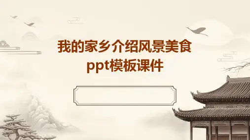 我的家乡介绍风景美食ppt模板课件