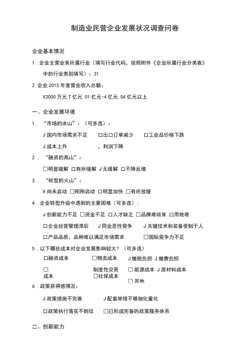 制造业民营企业发展状况调查问卷