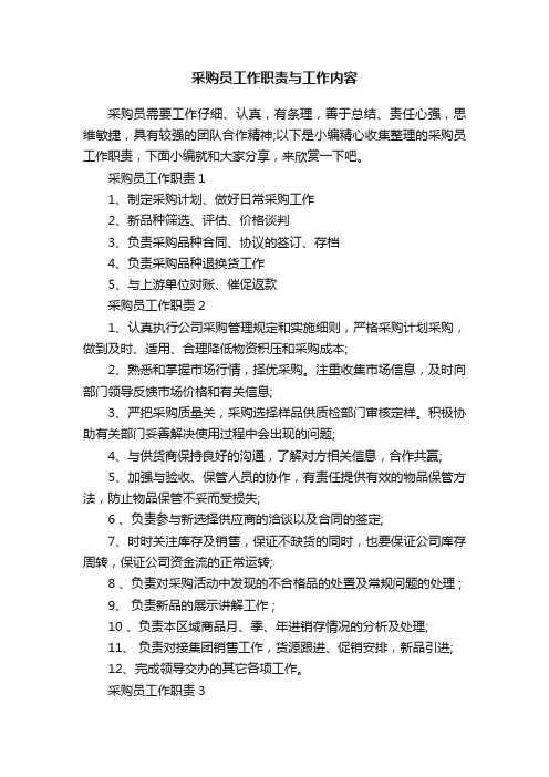 采购员工作职责与工作内容