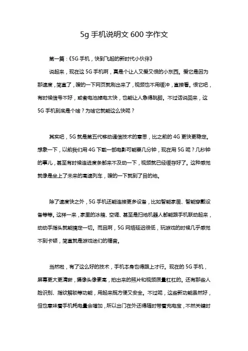5g手机说明文600字作文