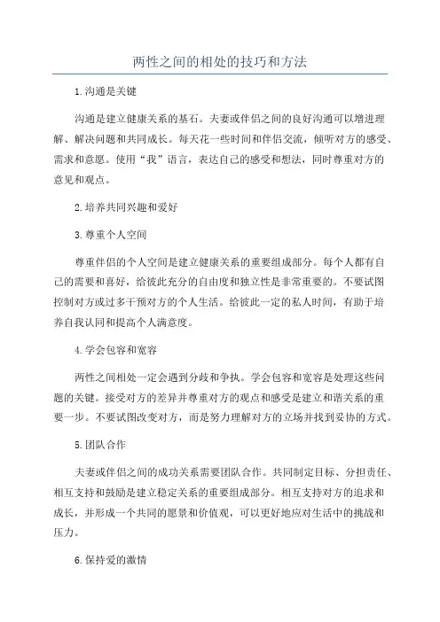 两性之间的相处的技巧和方法