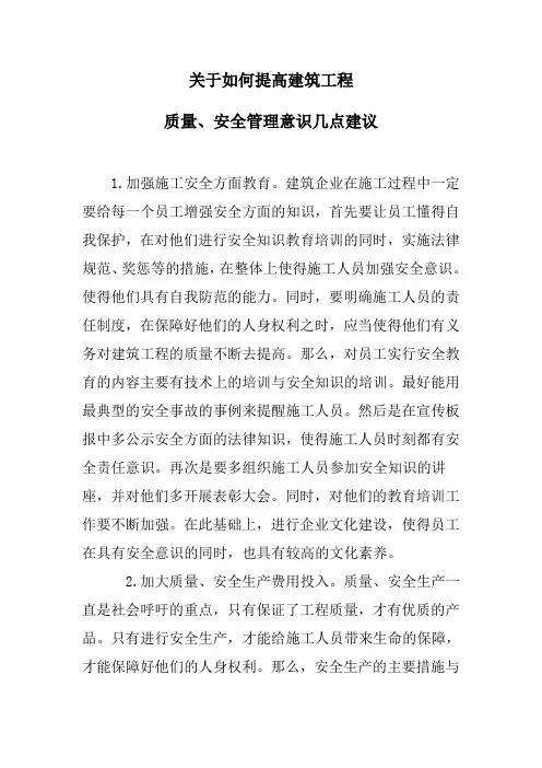 如何提高安全质量意识