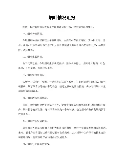 烟叶情况汇报