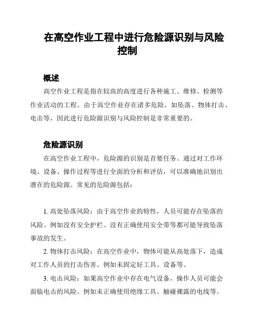 在高空作业工程中进行危险源识别与风险控制