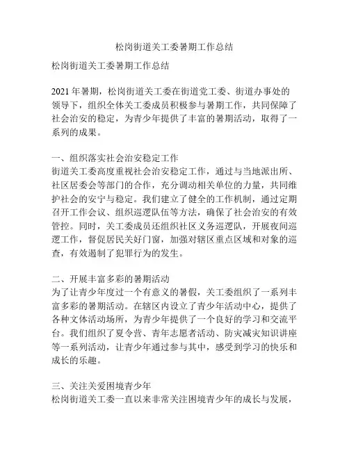 松岗街道关工委暑期工作总结