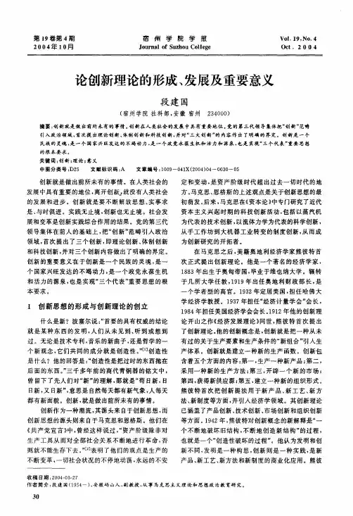 论创新理论的形成、发展及重要意义
