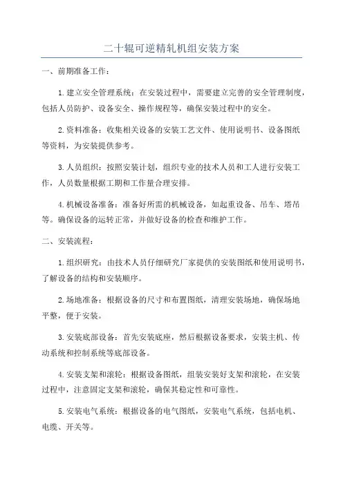 二十辊可逆精轧机组安装方案