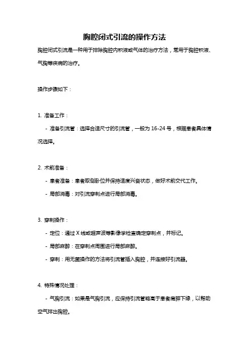 胸腔闭式引流的操作方法