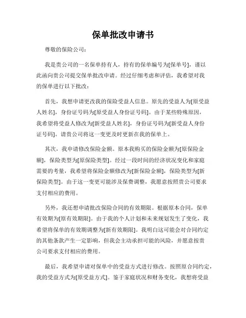 保单批改申请书