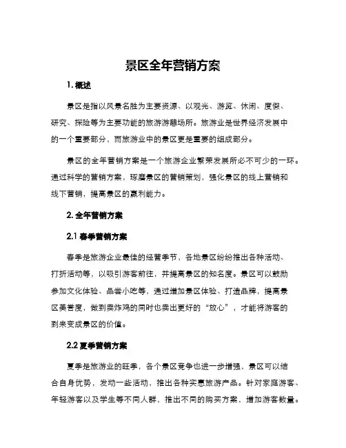 景区全年营销方案