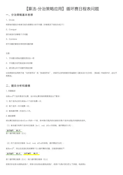 【算法-分治策略应用】循环赛日程表问题