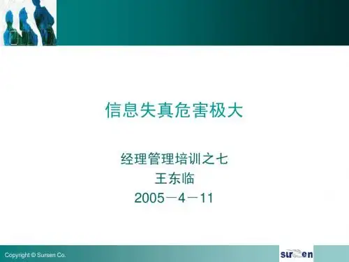 管理培训7-信息失真危害极大