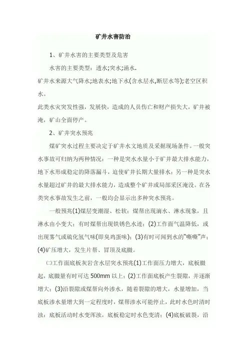 矿井水害防治