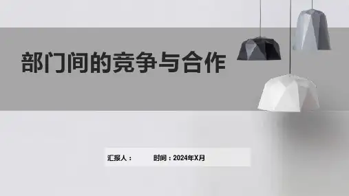 部门间的竞争与合作
