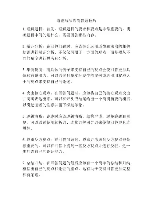 道德与法治简答题技巧