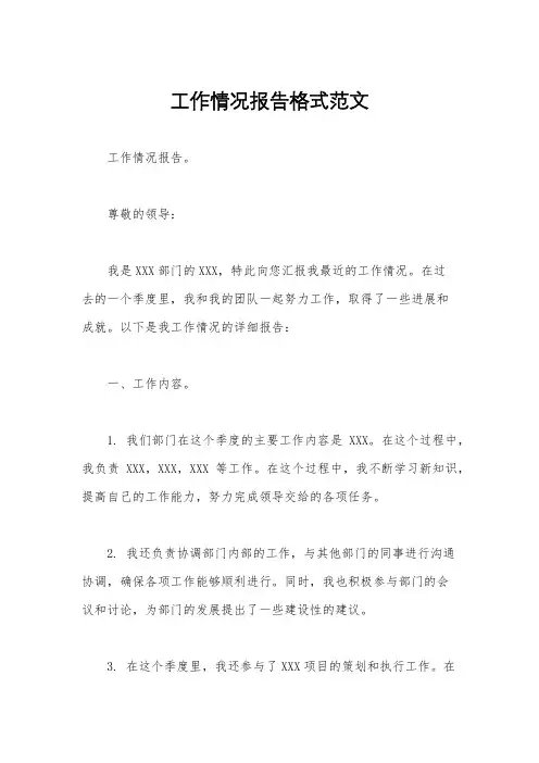 工作情况报告格式范文