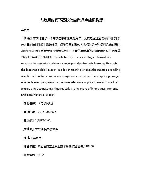 大数据时代下高校信息资源库建设构想