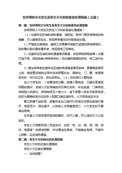 怎样预防火灾发生及发生火灾时的紧急处理措施（五篇）