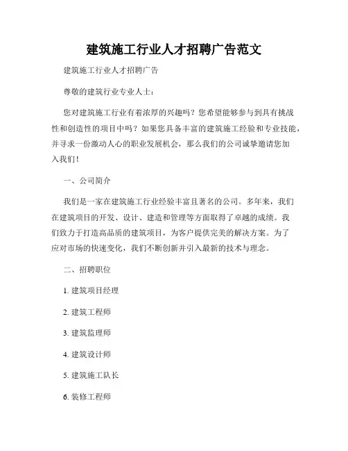 建筑施工行业人才招聘广告范文