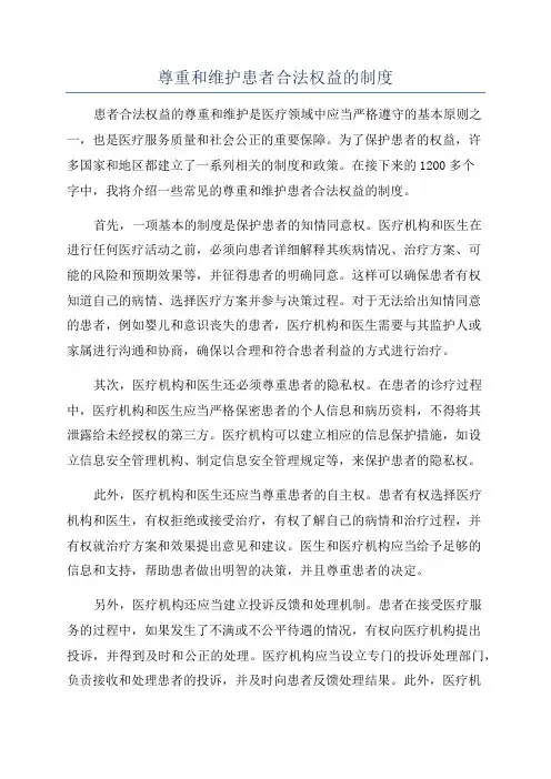 尊重和维护患者合法权益的制度