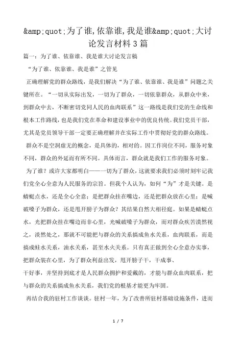 “为了谁,依靠谁,我是谁“大讨论发言材料3篇 