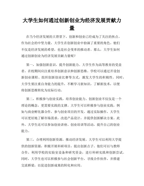 大学生如何通过创新创业为经济发展贡献力量
