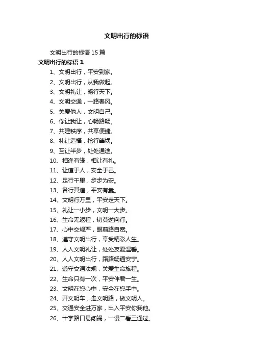 文明出行的标语15篇