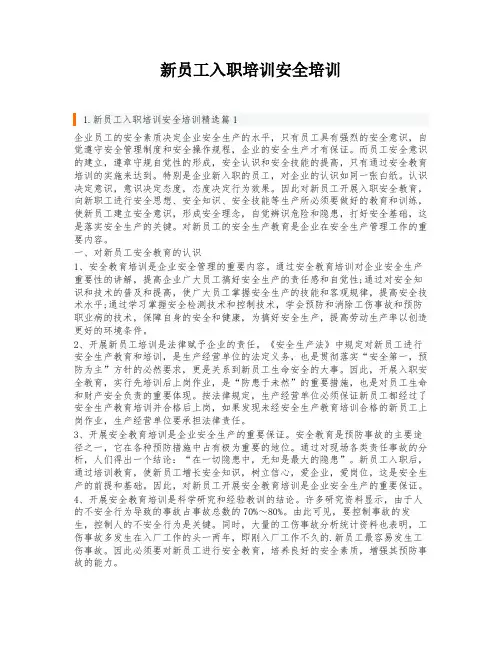 新员工入职培训安全培训