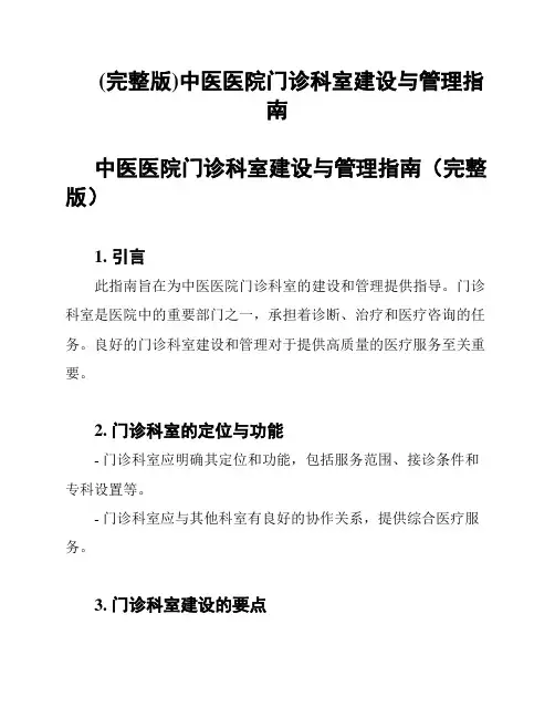 (完整版)中医医院门诊科室建设与管理指南