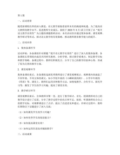 语文课题教研活动简报范文(3篇)