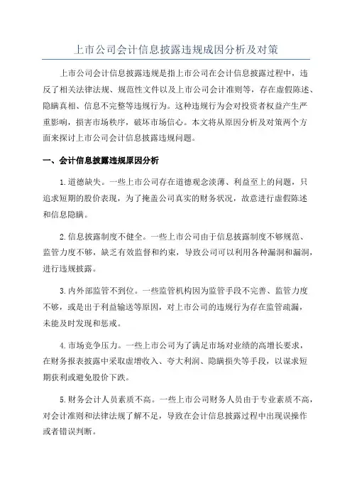 上市公司会计信息披露违规成因分析及对策