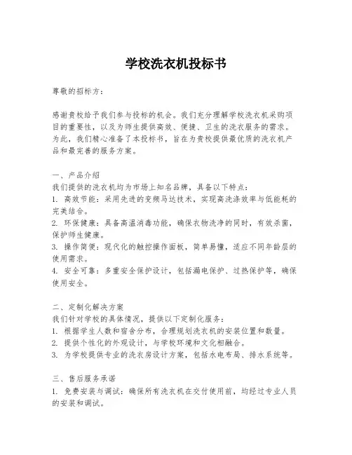 学校洗衣机投标书