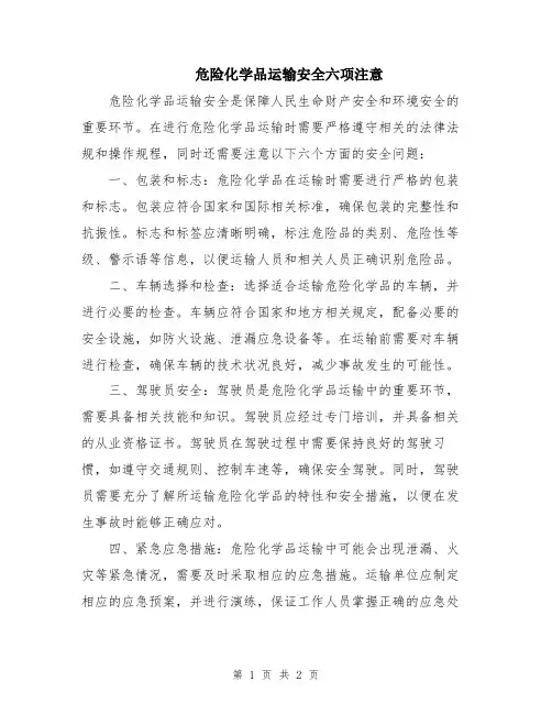 危险化学品运输安全六项注意