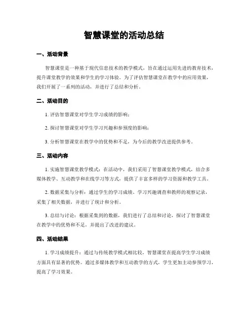 智慧课堂的活动总结