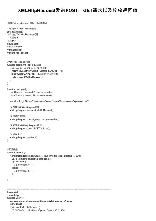 XMLHttpRequest发送POST、GET请求以及接收返回值