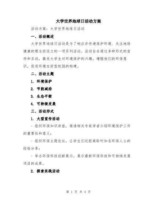 大学世界地球日活动方案