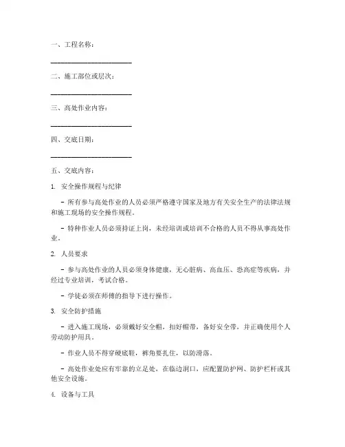 高处作业安全技术交底模板模板