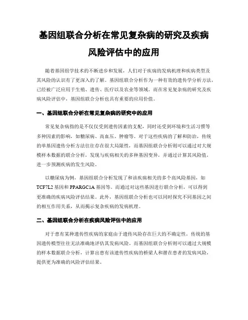 基因组联合分析在常见复杂病的研究及疾病风险评估中的应用
