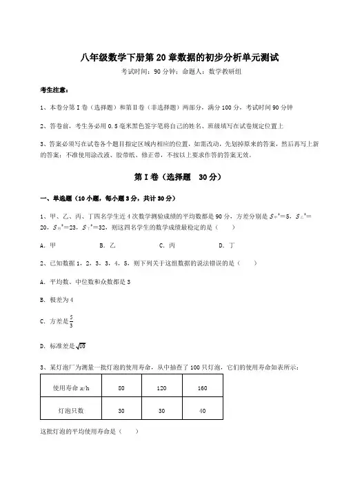 综合解析沪科版八年级数学下册第20章数据的初步分析单元测试试卷(精选含详解)