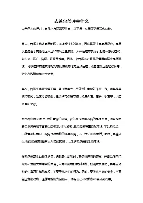 去若尔盖注意什么