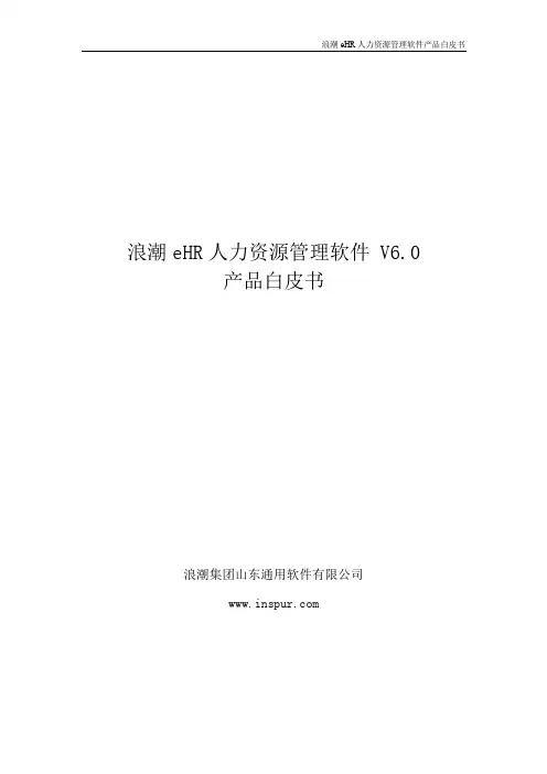 浪潮eHR V6.0产品白皮书
