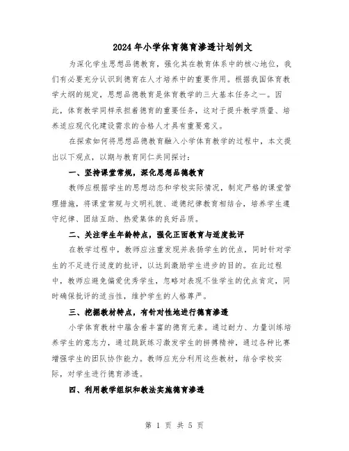 2024年小学体育德育渗透计划例文（三篇）